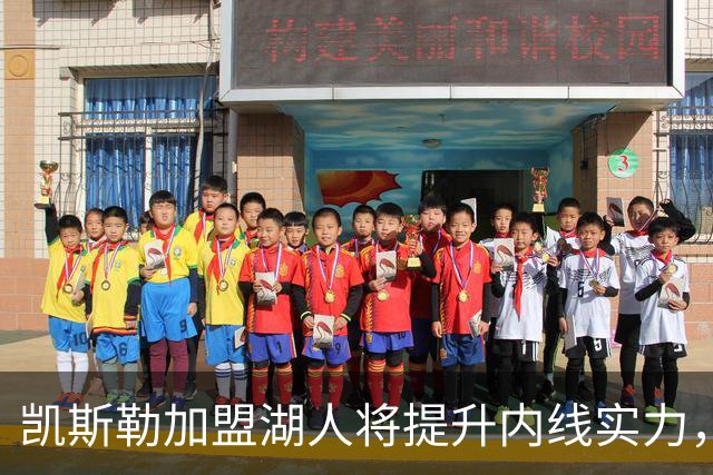 凯斯勒加盟湖人将提升内线实力，与东契奇完美契合
