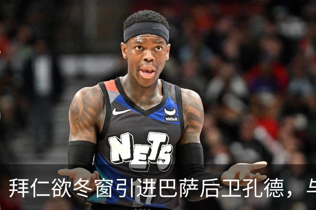 拜仁欲冬窗引进巴萨后卫孔德，与切尔西争夺