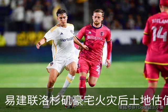 易建联洛杉矶豪宅火灾后土地估值引发热议