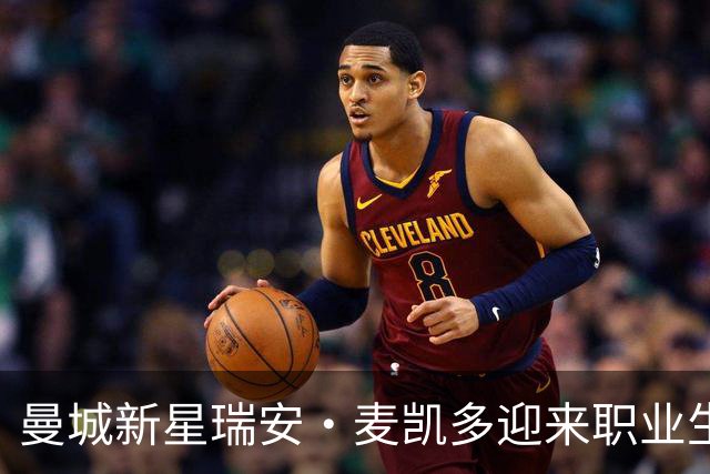 曼城新星瑞安·麦凯多迎来职业生涯新机遇