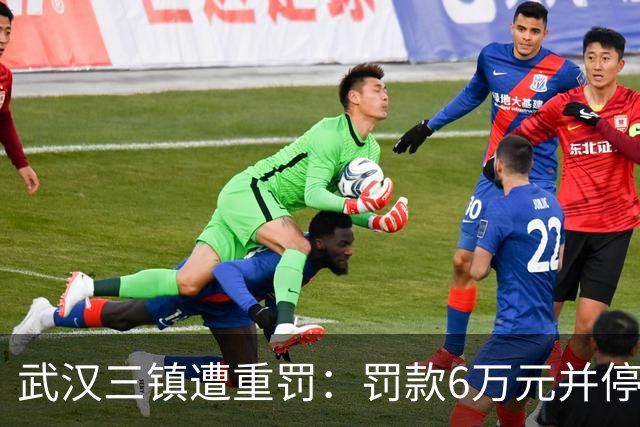 武汉三镇遭重罚：罚款6万元并停赛部分看台1场