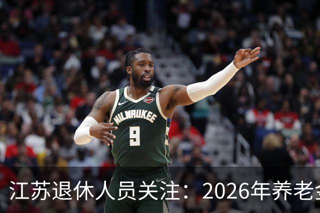 江苏退休人员关注：2026年养老金调整政策何时发布