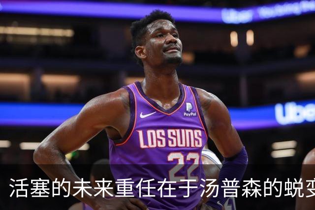 活塞的未来重任在于汤普森的蜕变