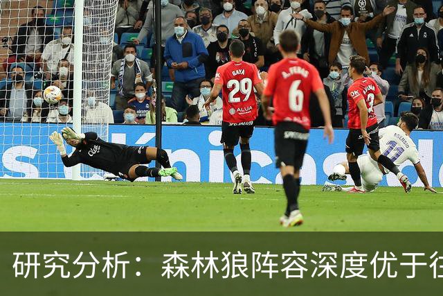 研究分析：森林狼阵容深度优于往年