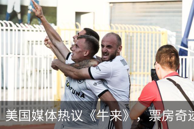 美国媒体热议《牛来》，票房奇迹引发网络狂欢