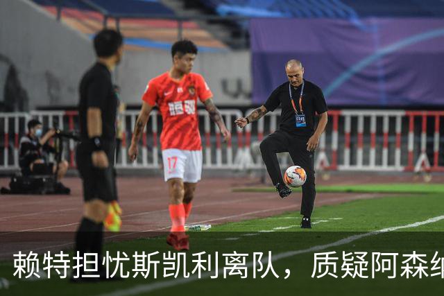 赖特担忧斯凯利离队，质疑阿森纳为何未表态留人