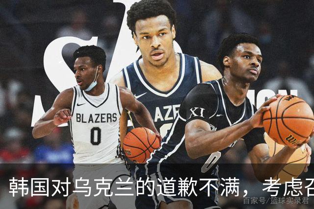 韩国对乌克兰的道歉不满，考虑召回驻乌大使