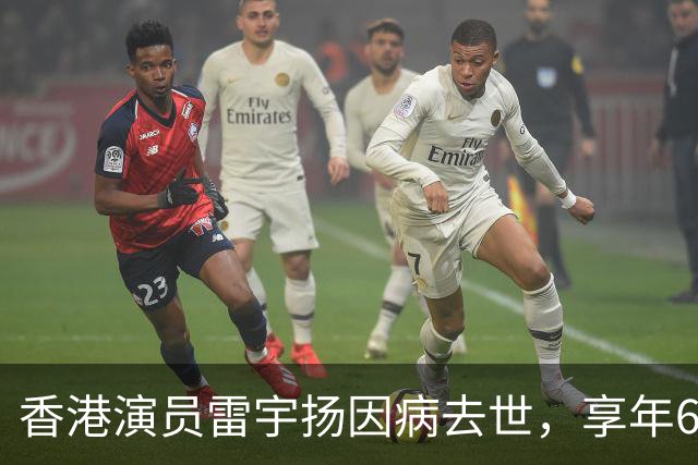 香港演员雷宇扬因病去世，享年62岁
