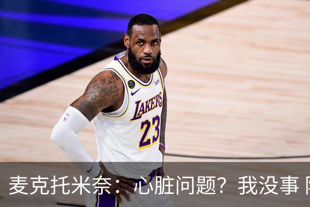 麦克托米奈：心脏问题？我没事 阿莱格里是优秀教练 我与球队续约尚无进展